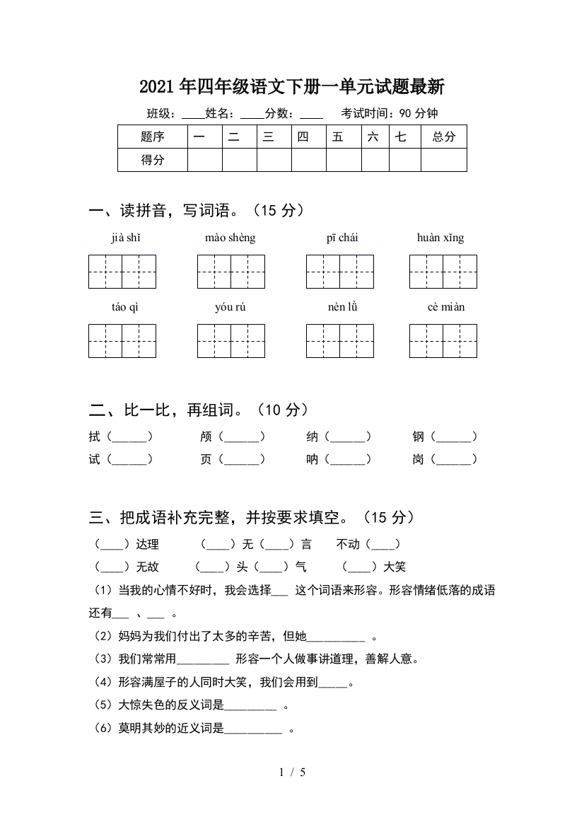 2021年四年级语文下册一单元试题最新