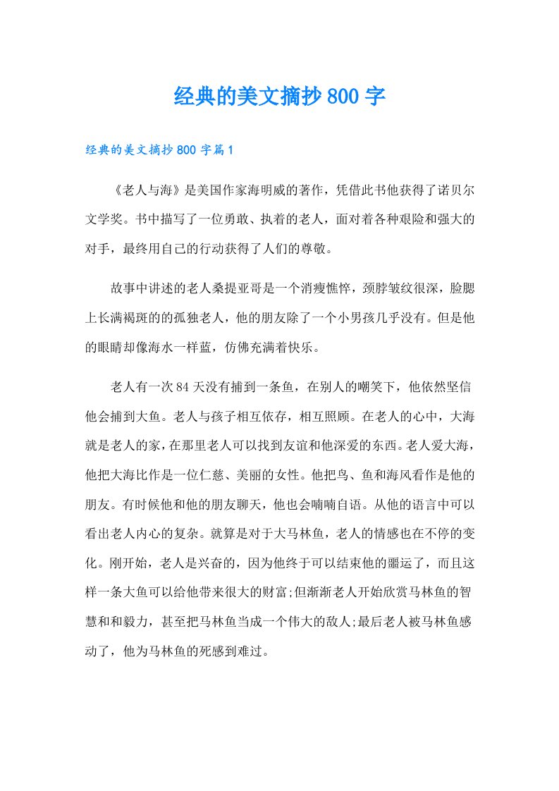 经典的美文摘抄800字