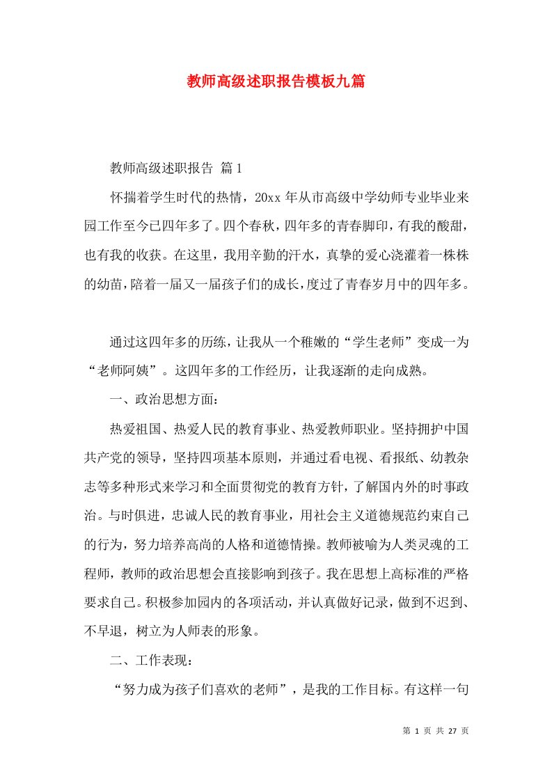 教师高级述职报告模板九篇