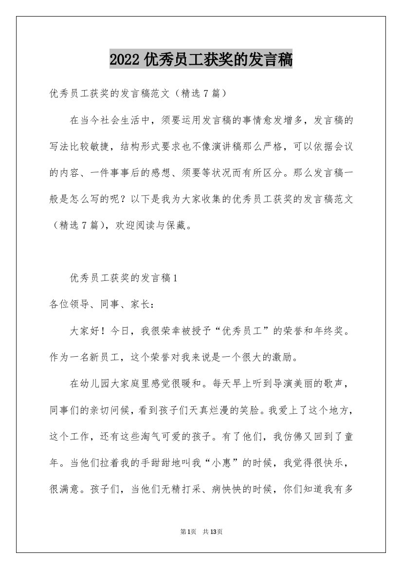 2022优秀员工获奖的发言稿