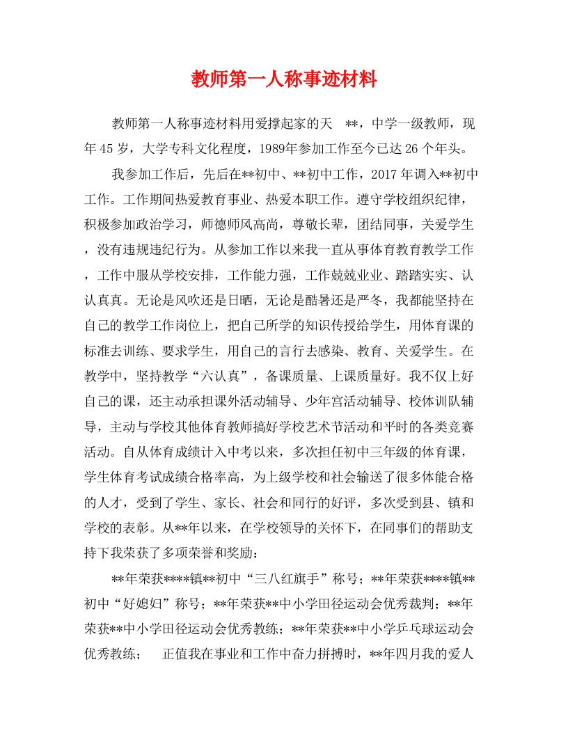 教师第一人称事迹材料