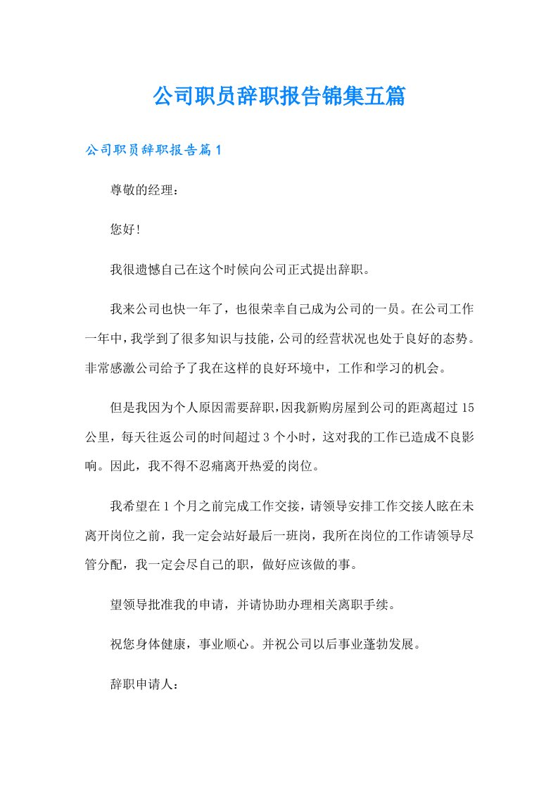 公司职员辞职报告锦集五篇