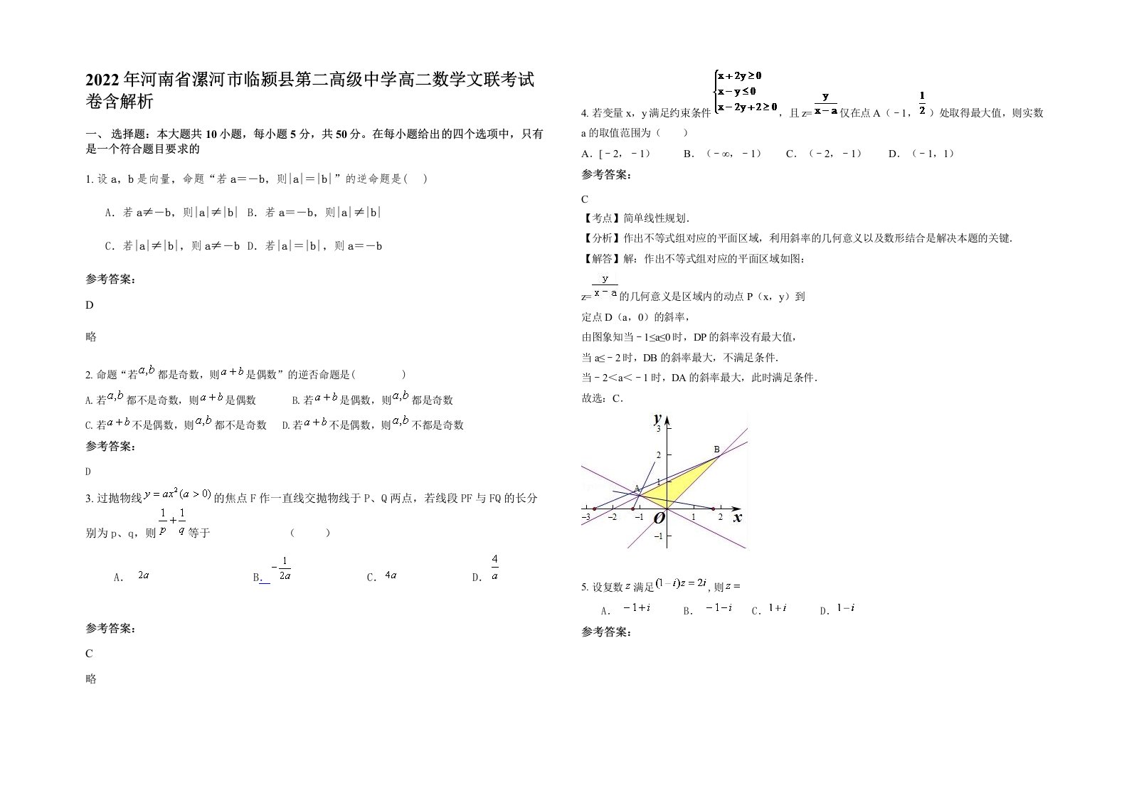 2022年河南省漯河市临颍县第二高级中学高二数学文联考试卷含解析