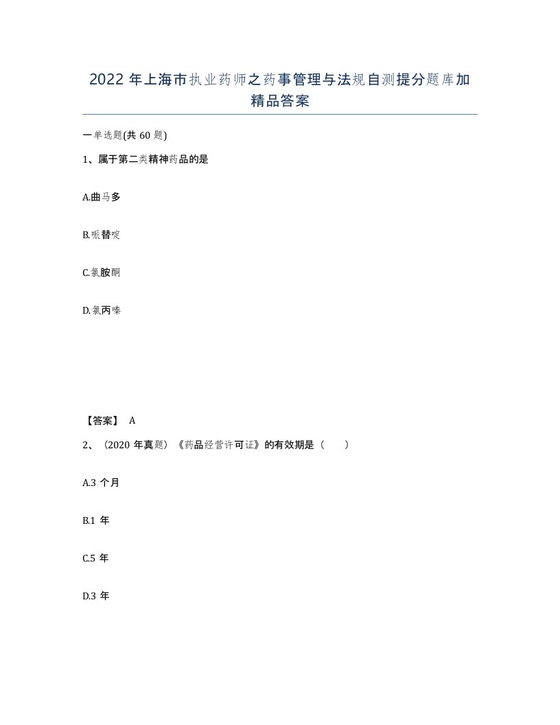 2022年上海市执业药师之药事管理与法规自测提分题库加答案