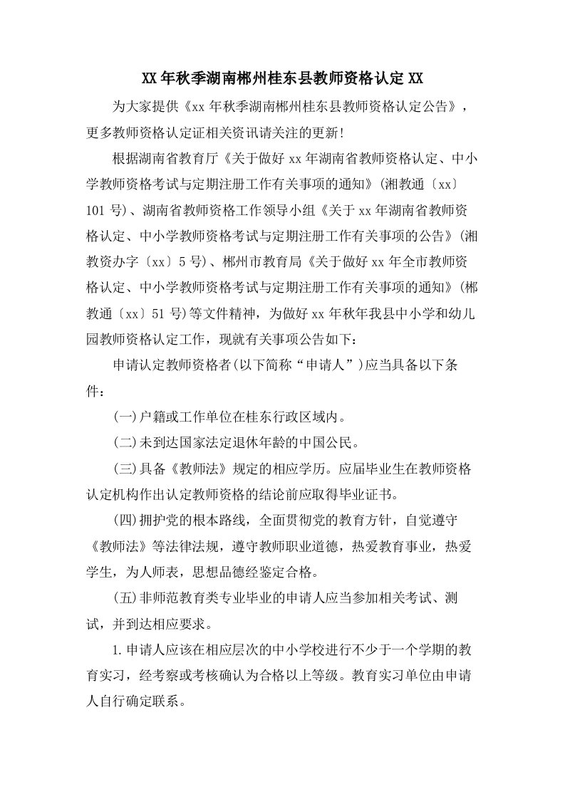 秋季湖南郴州桂东县教师资格认定