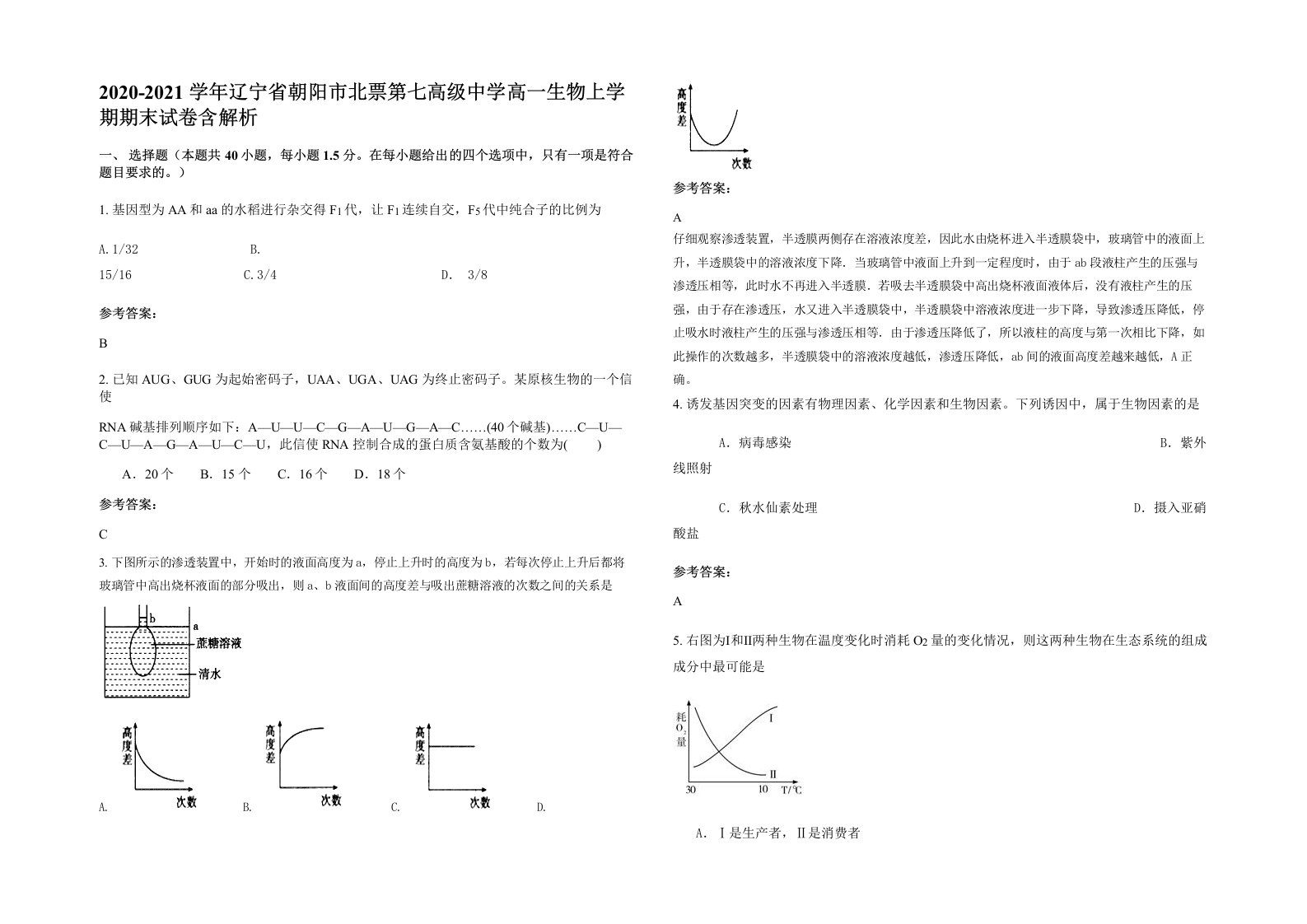 2020-2021学年辽宁省朝阳市北票第七高级中学高一生物上学期期末试卷含解析