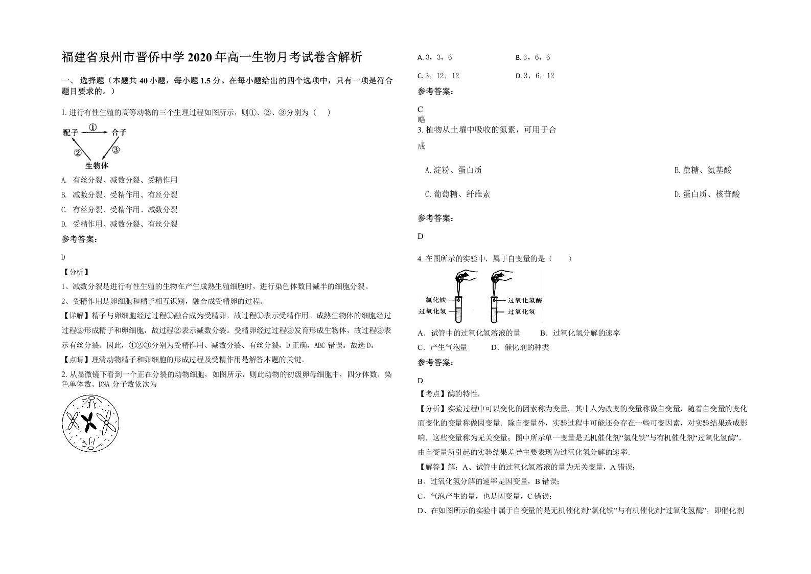 福建省泉州市晋侨中学2020年高一生物月考试卷含解析