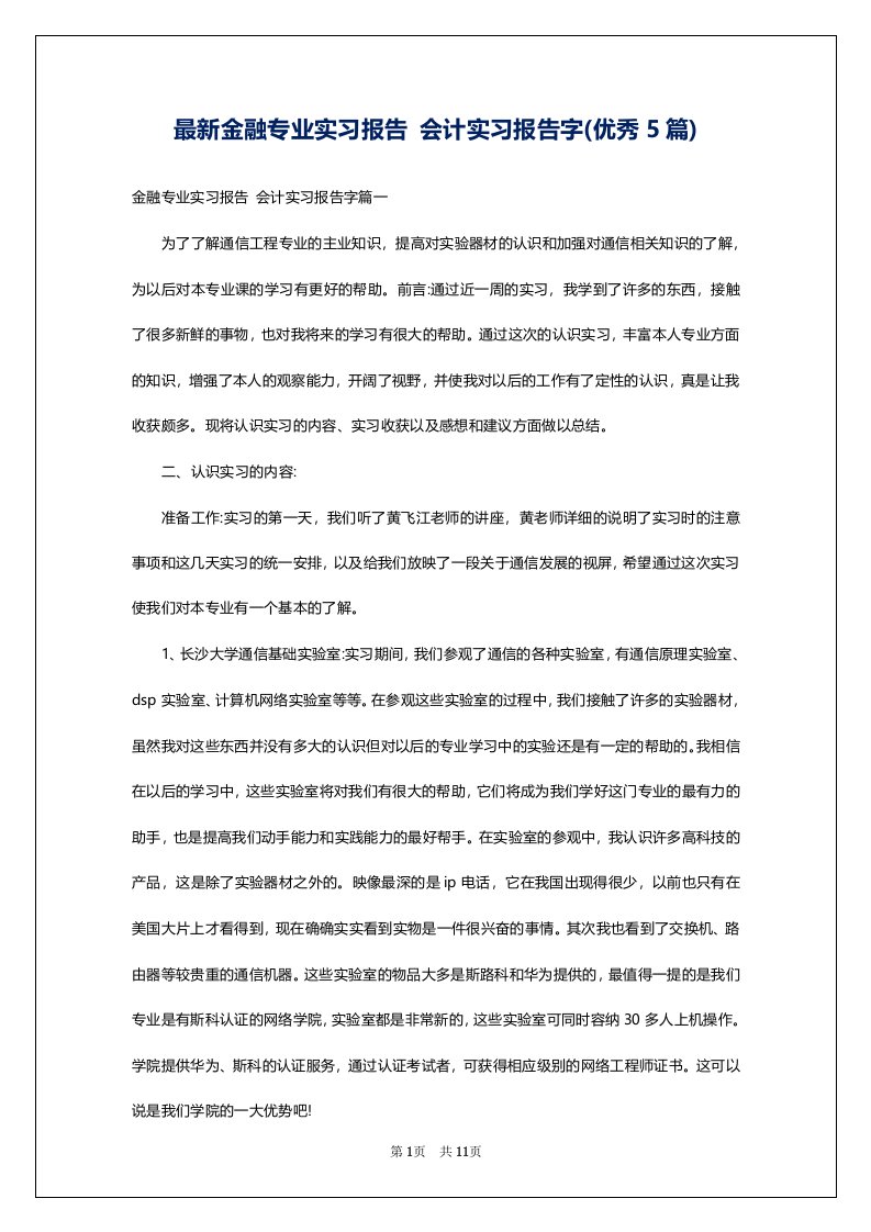 最新金融专业实习报告