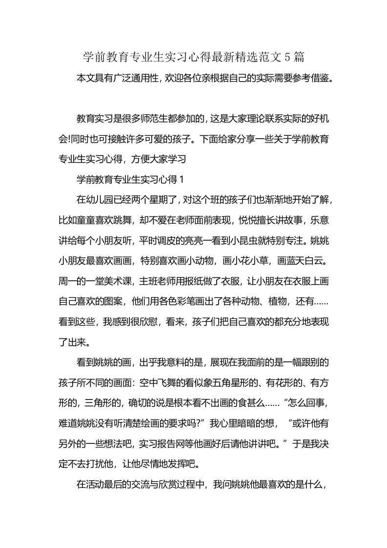 学前教育专业生实习心得最新精选范文5篇