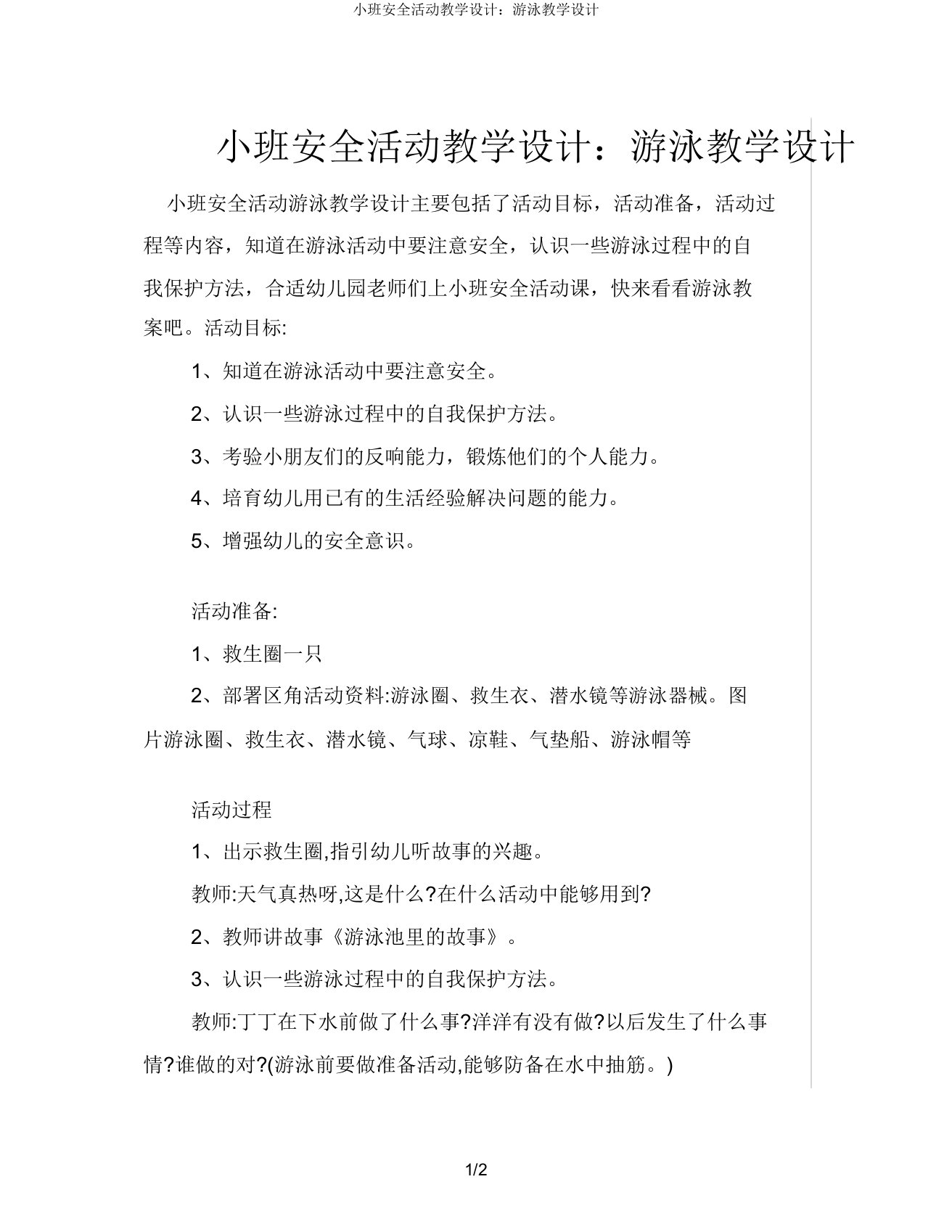 小班安全活动教案游泳教案