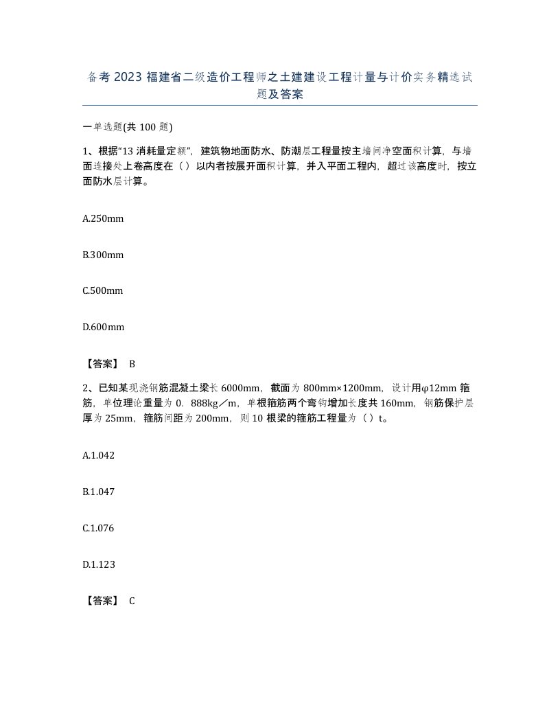 备考2023福建省二级造价工程师之土建建设工程计量与计价实务试题及答案