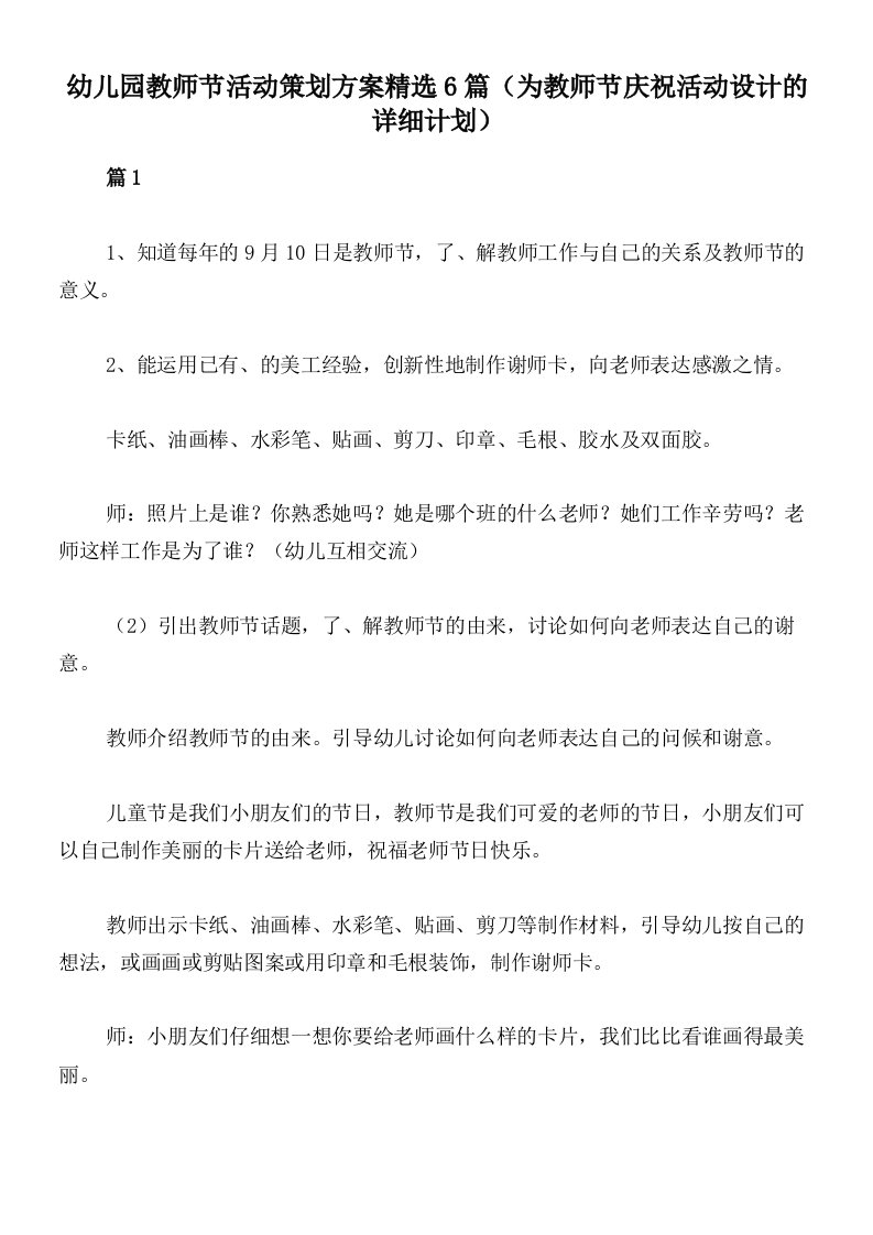 幼儿园教师节活动策划方案精选6篇（为教师节庆祝活动设计的详细计划）