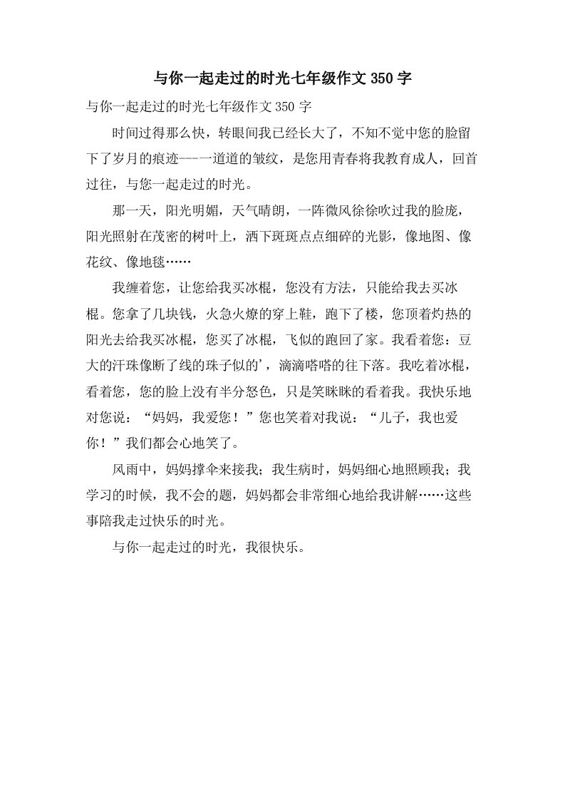 与你一起走过的时光七年级作文350字