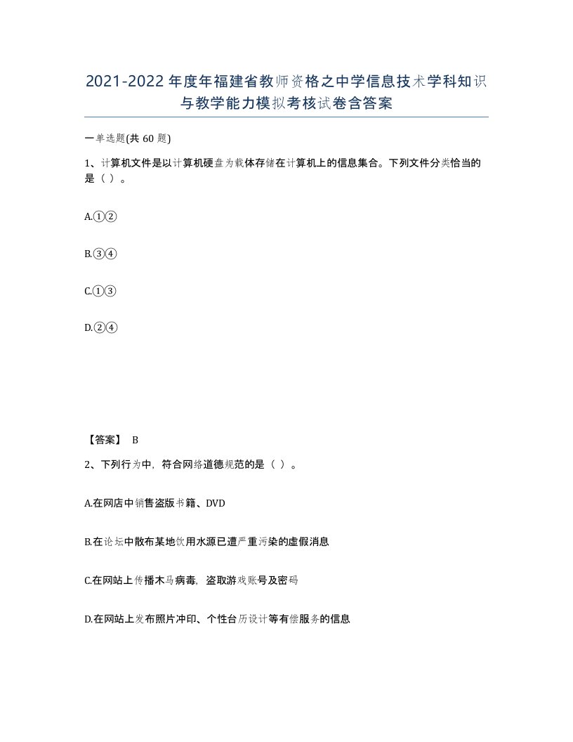 2021-2022年度年福建省教师资格之中学信息技术学科知识与教学能力模拟考核试卷含答案