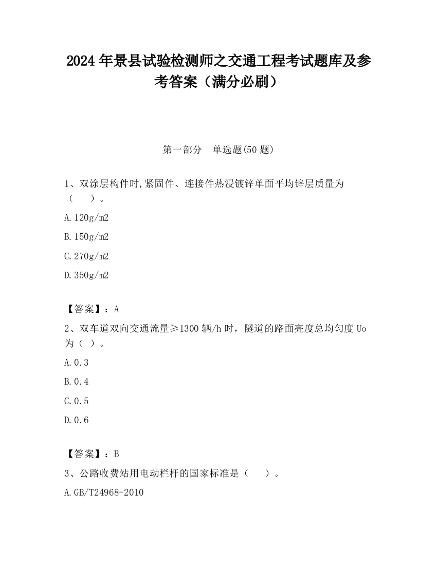 2024年景县试验检测师之交通工程考试题库及参考答案（满分必刷）