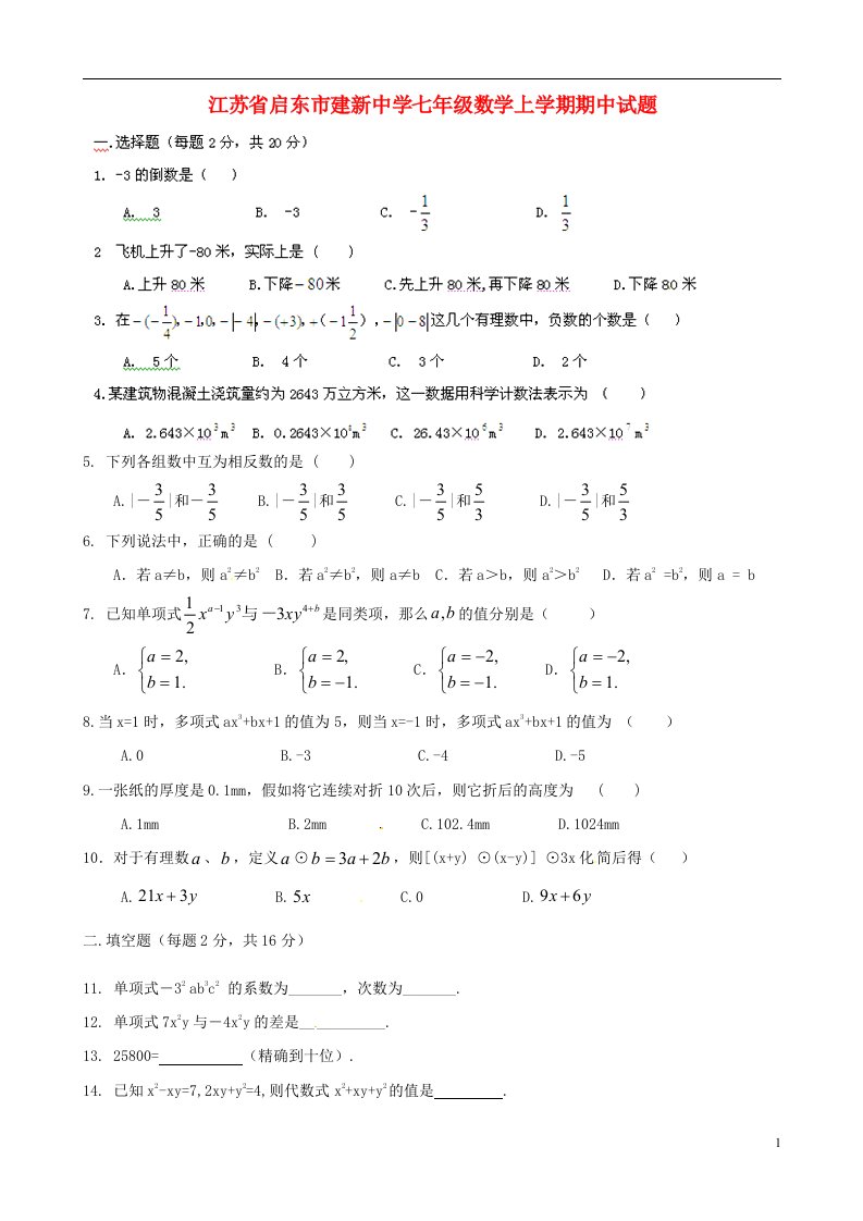 江苏省启东市建新中学七级数学上学期期中试题