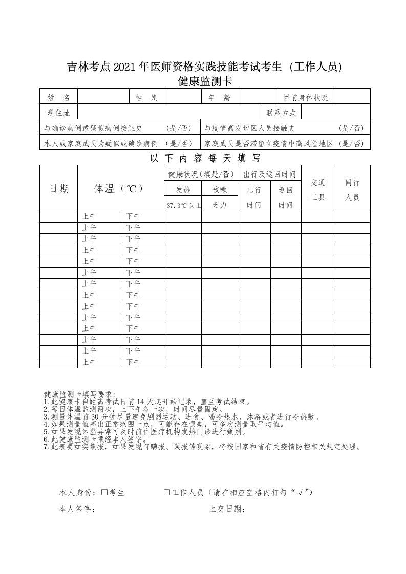 吉林考点2021年度度医师资格实践技能考试考生（工作人员）