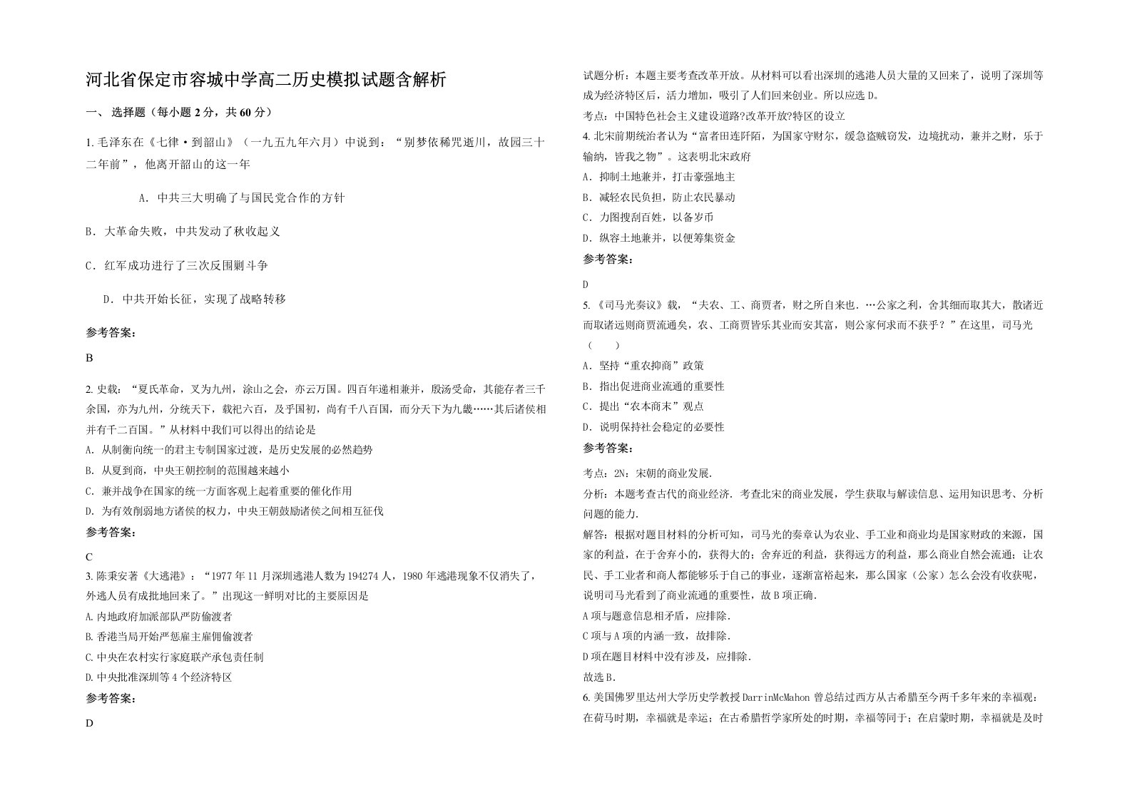 河北省保定市容城中学高二历史模拟试题含解析