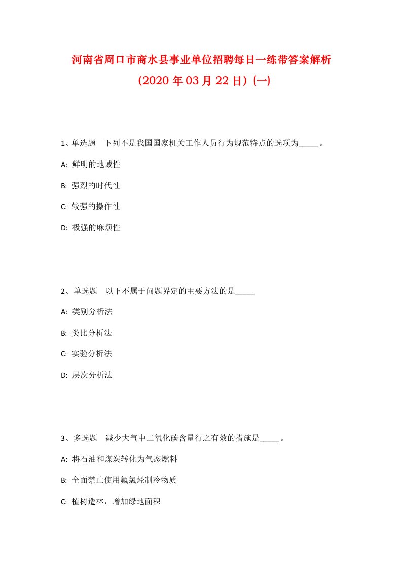 河南省周口市商水县事业单位招聘每日一练带答案解析2020年03月22日一