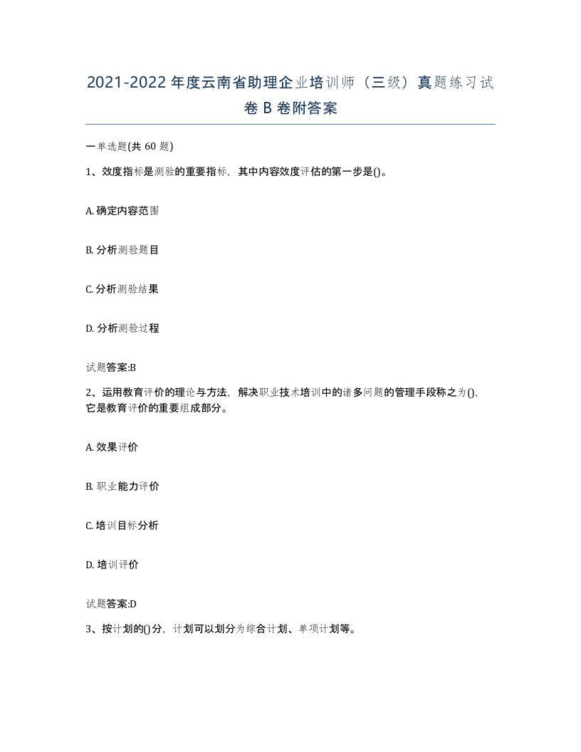 2021-2022年度云南省助理企业培训师三级真题练习试卷B卷附答案