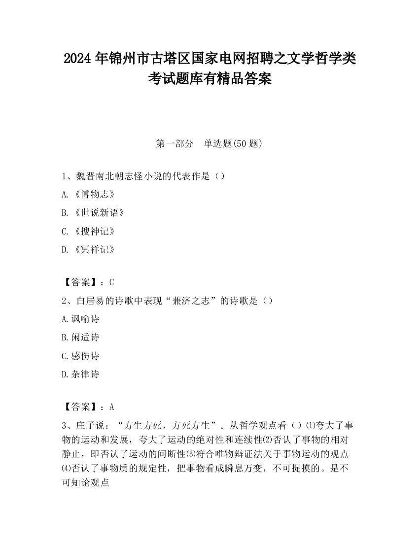 2024年锦州市古塔区国家电网招聘之文学哲学类考试题库有精品答案