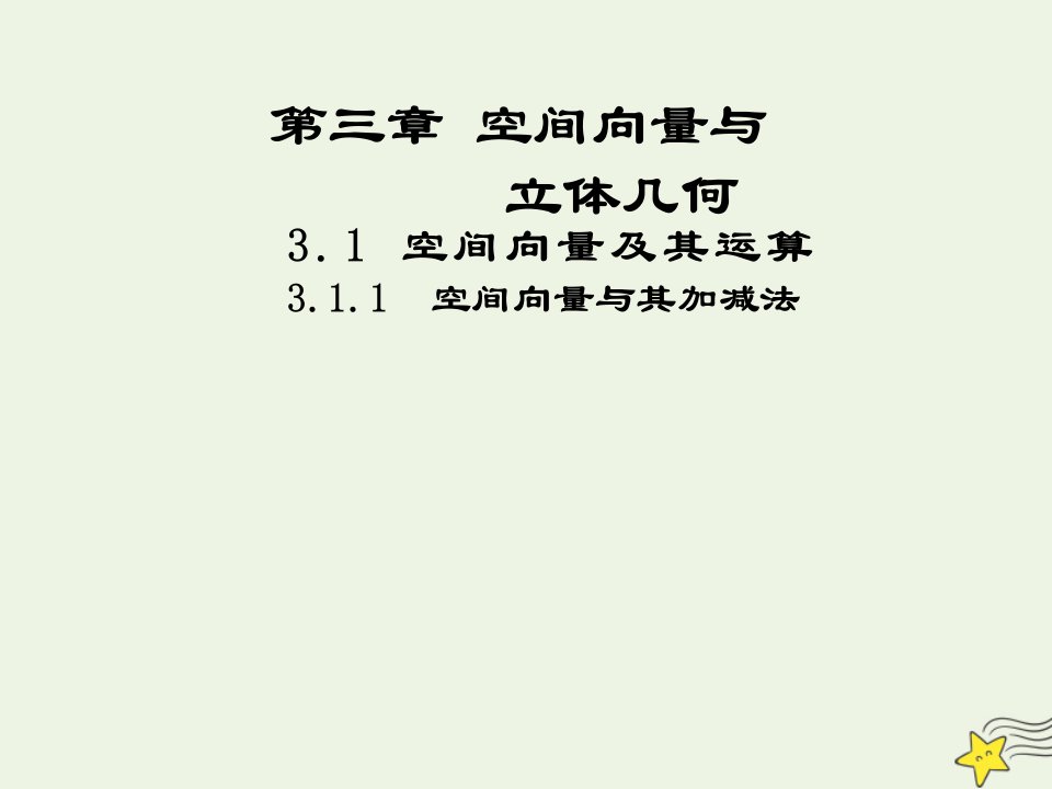 2021_2022高中数学第三章空间向量与立体几何1空间向量及其运算1空间向量及其加减法1课件新人教A版选修2_1