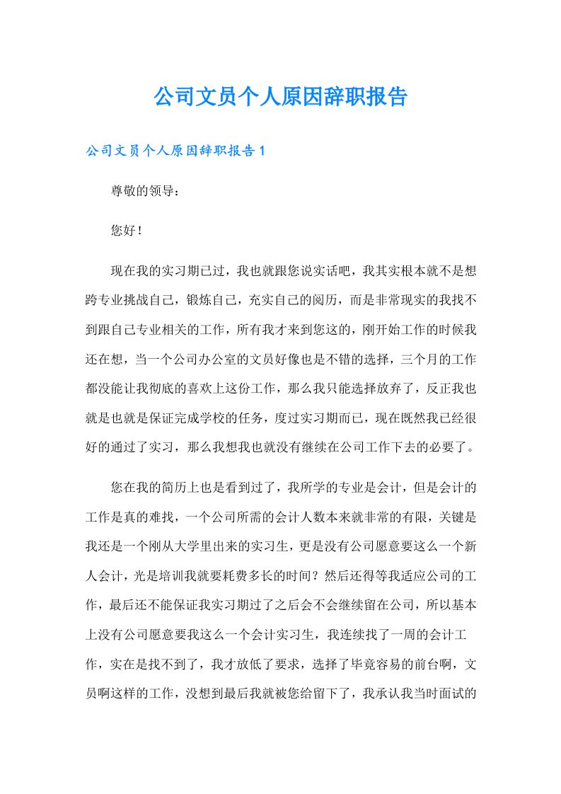 公司文员个人原因辞职报告（实用）