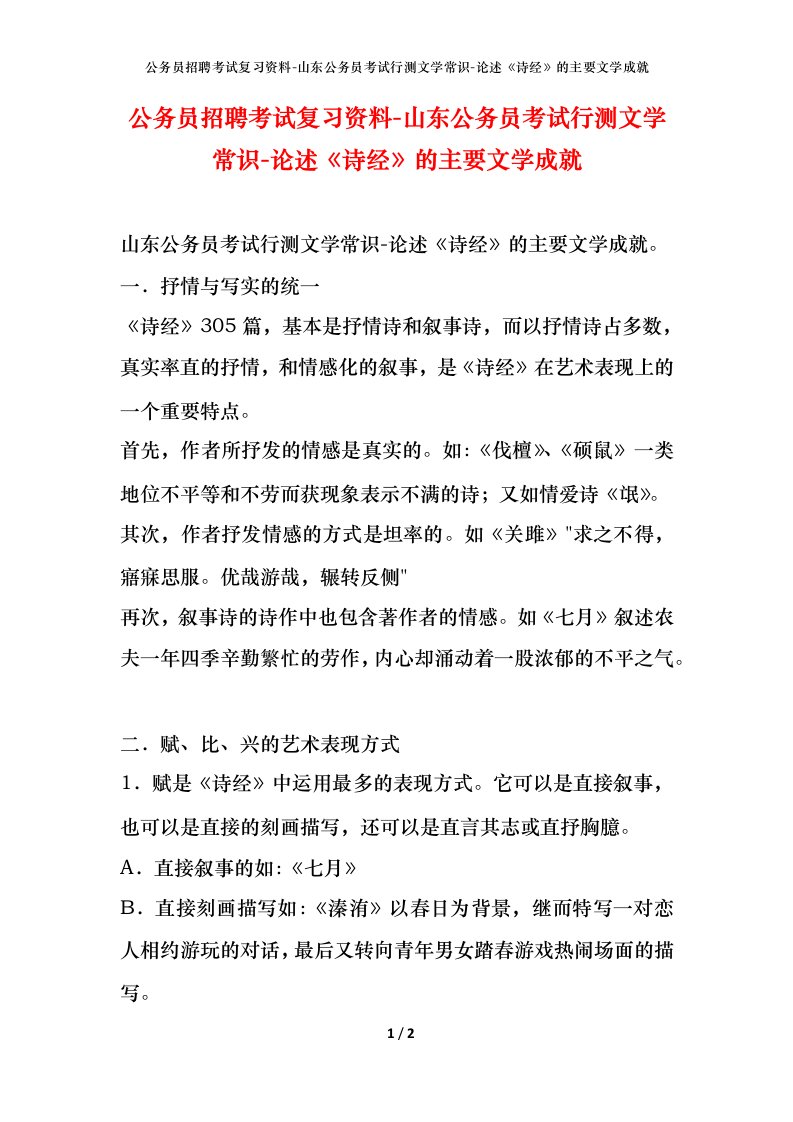 公务员招聘考试复习资料-山东公务员考试行测文学常识-论述诗经的主要文学成就