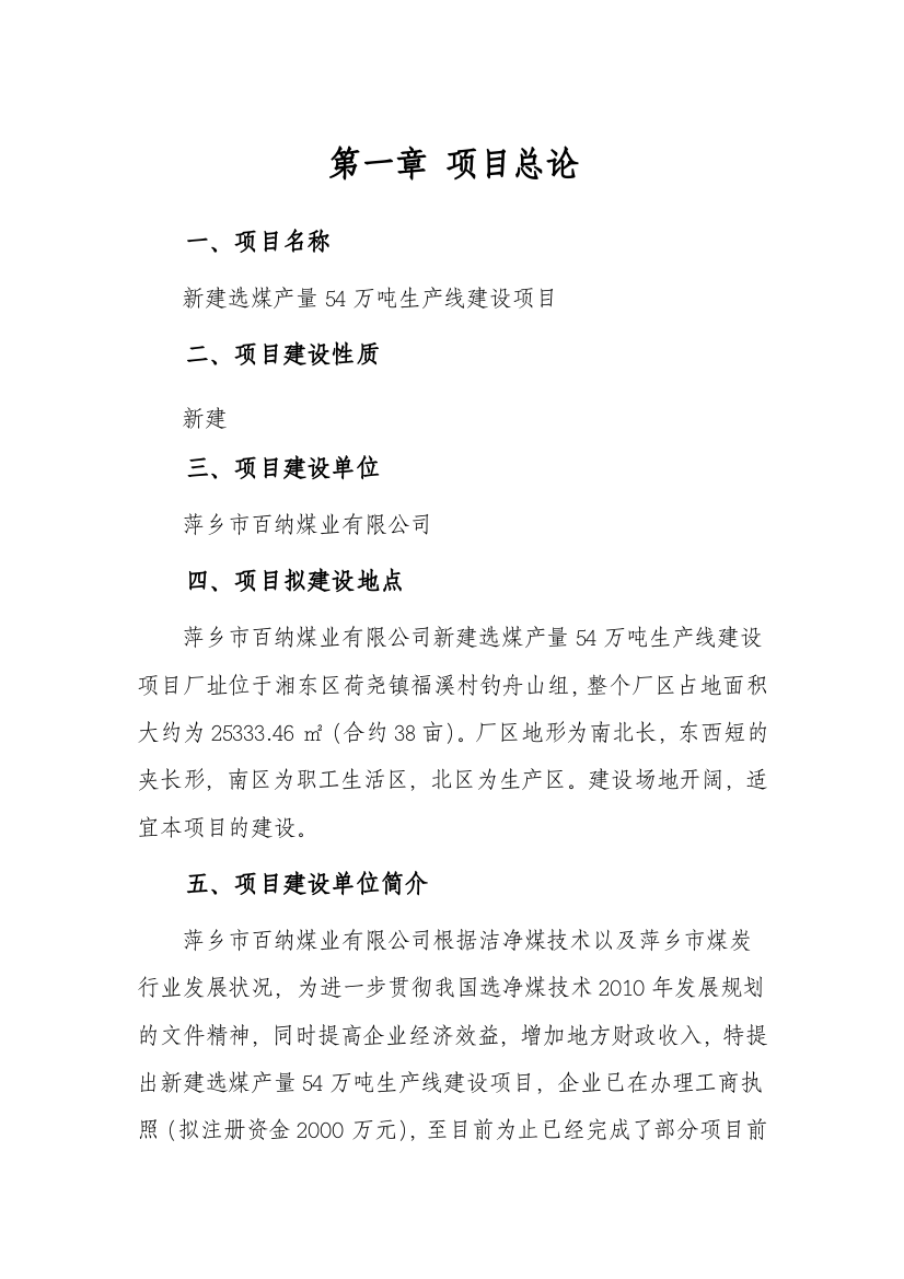 选煤产量54万吨生产线建设项目可行性研究报告