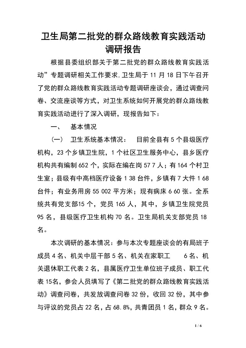 卫生局第二批党的群众路线教育实践活动调研报告.doc