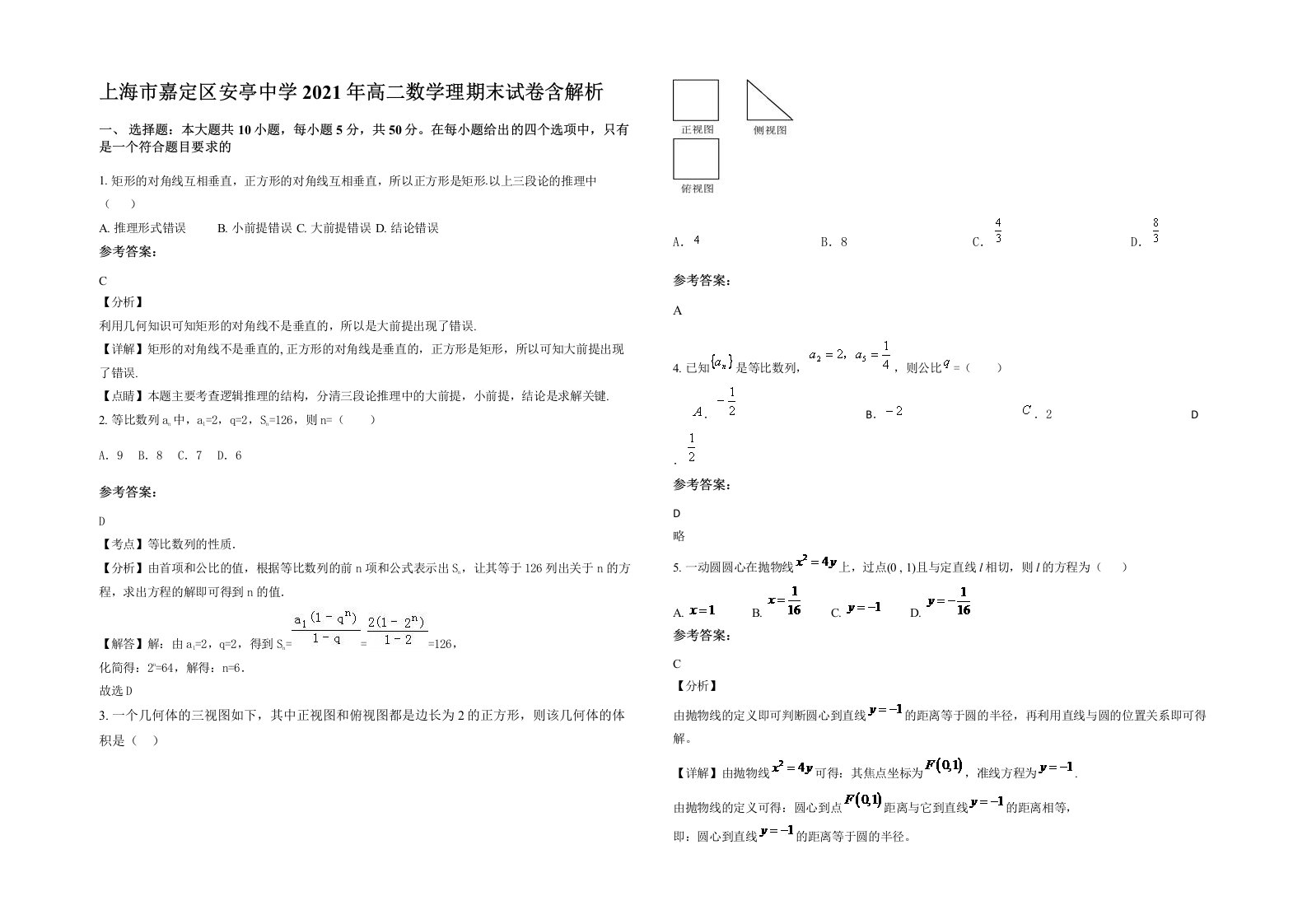 上海市嘉定区安亭中学2021年高二数学理期末试卷含解析