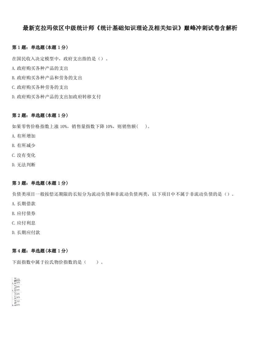 最新克拉玛依区中级统计师《统计基础知识理论及相关知识》巅峰冲刺试卷含解析