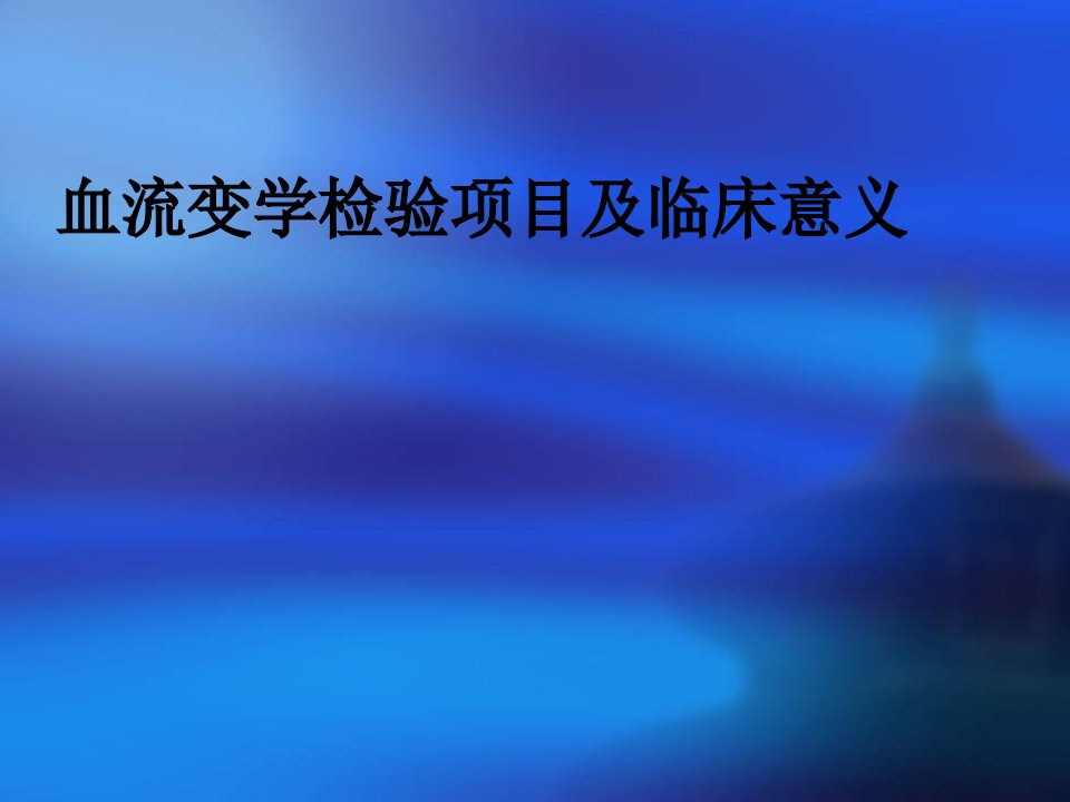 血流变检验项目及临床意义