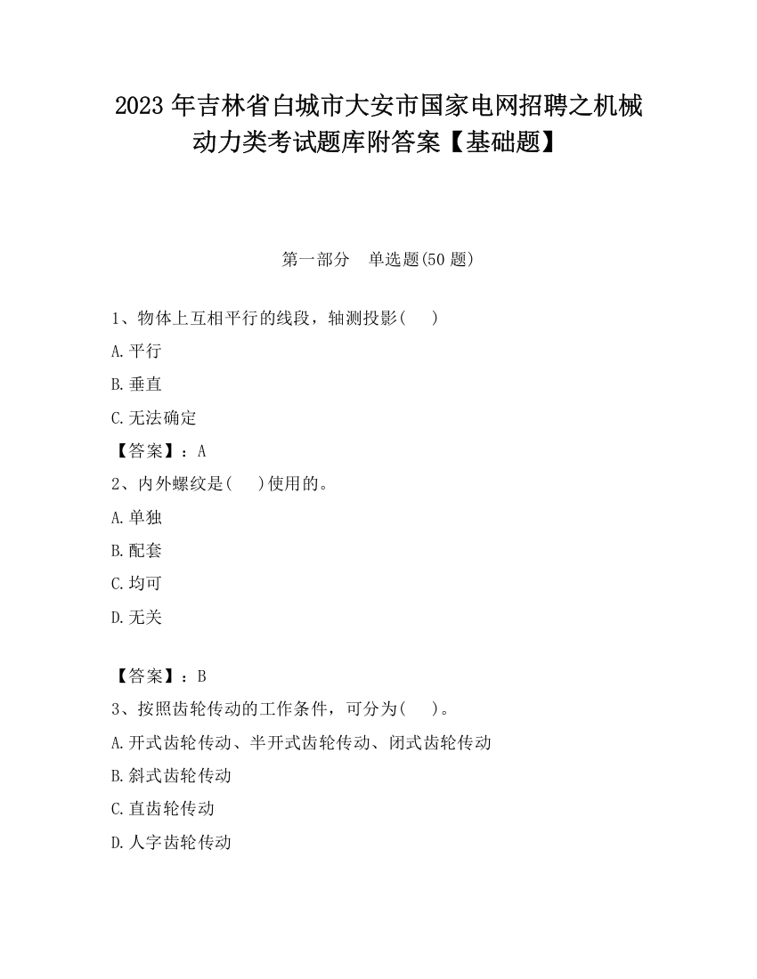 2023年吉林省白城市大安市国家电网招聘之机械动力类考试题库附答案【基础题】