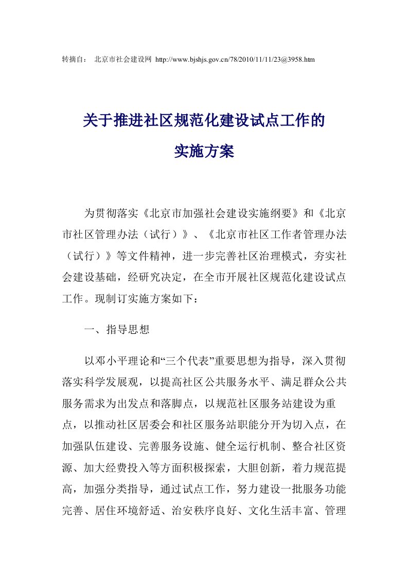 关于推进社区规范化建设试点工作实施方案