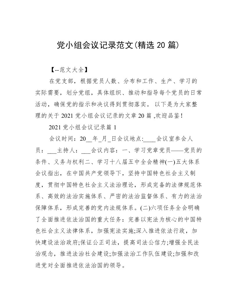 党小组会议记录范文(精选20篇)