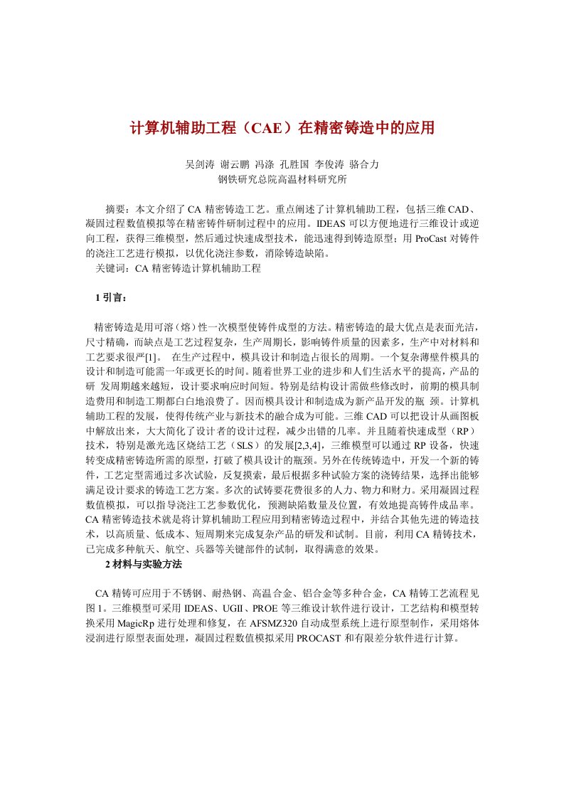 计算机辅助工程（cae）在精密铸造中的应用