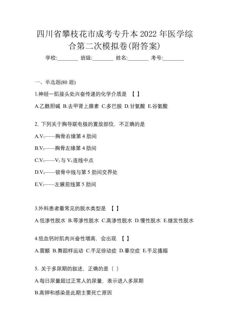 四川省攀枝花市成考专升本2022年医学综合第二次模拟卷附答案