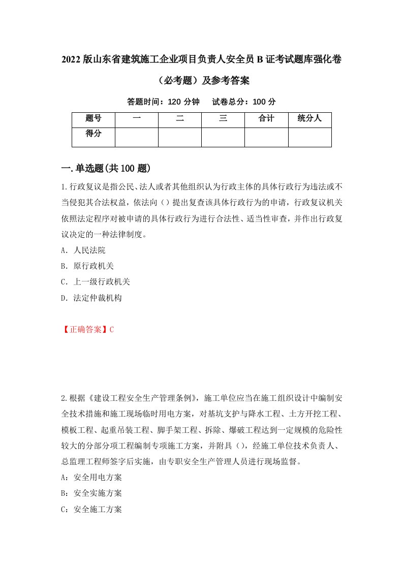 2022版山东省建筑施工企业项目负责人安全员B证考试题库强化卷必考题及参考答案第69套