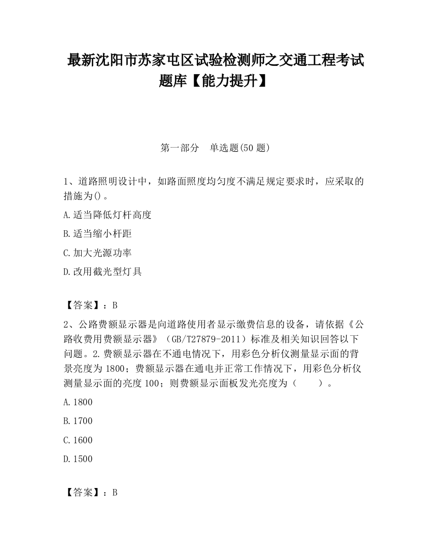 最新沈阳市苏家屯区试验检测师之交通工程考试题库【能力提升】