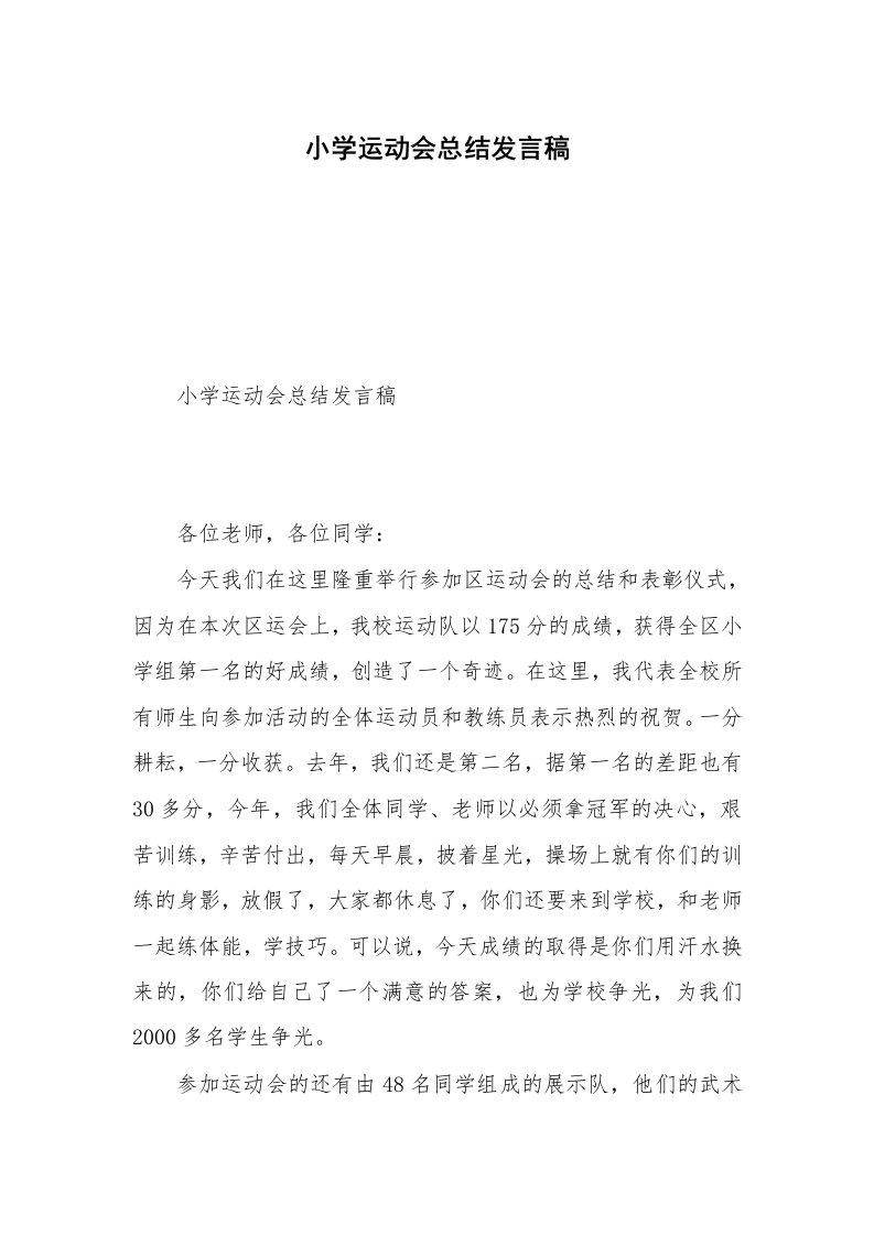 小学运动会总结发言稿