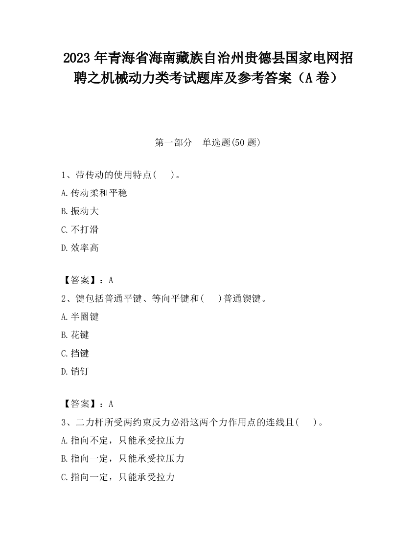 2023年青海省海南藏族自治州贵德县国家电网招聘之机械动力类考试题库及参考答案（A卷）