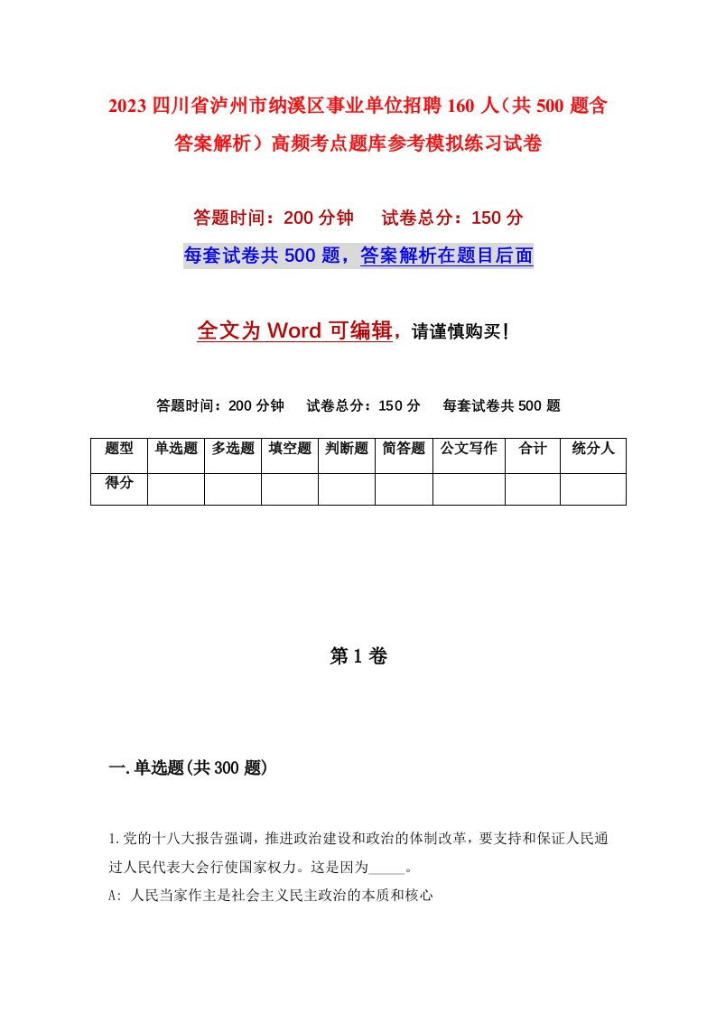 2023四川省泸州市纳溪区事业单位招聘160人共500题含答案解析高频考点题库参考模拟练习试卷