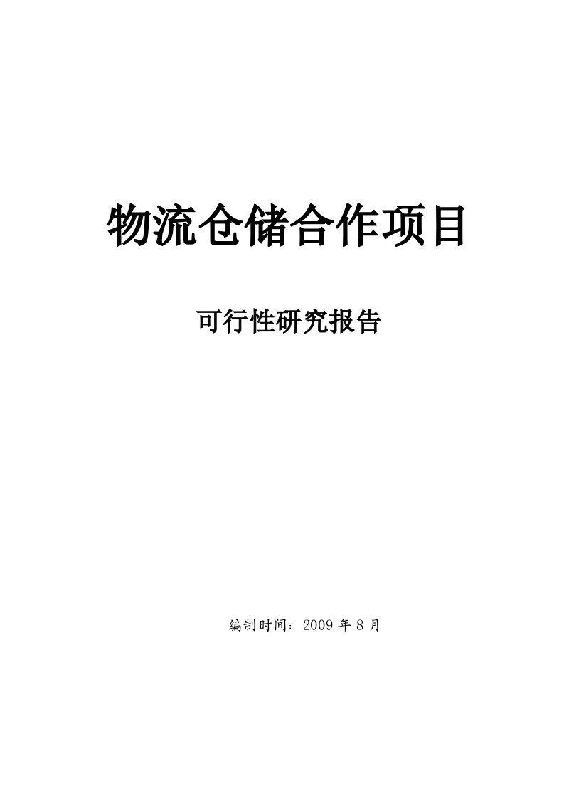 【可行性报告】物流仓储项目可行性研究报告