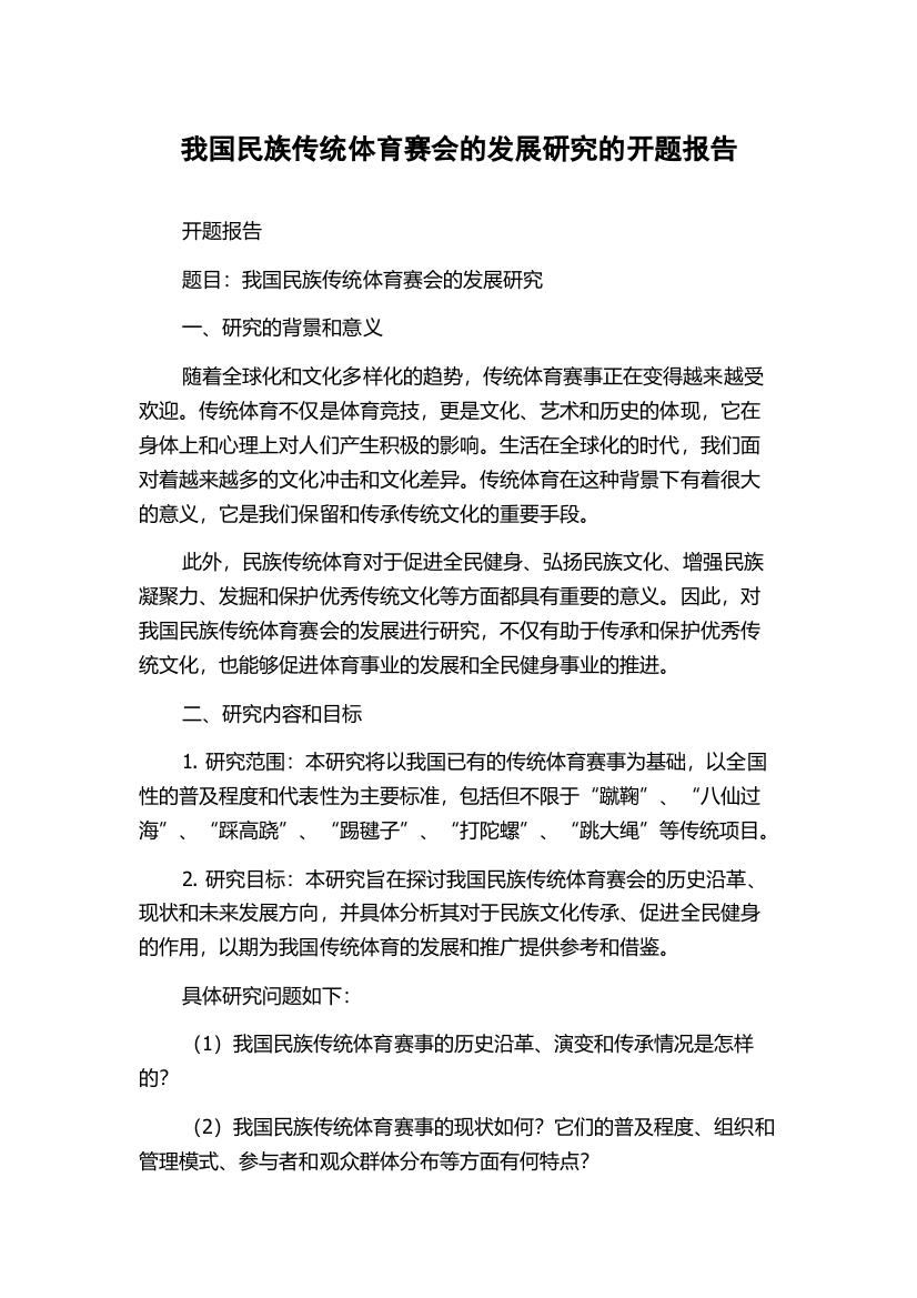 我国民族传统体育赛会的发展研究的开题报告