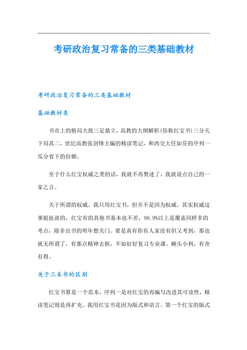 考研政治复习常备的三类基础教材