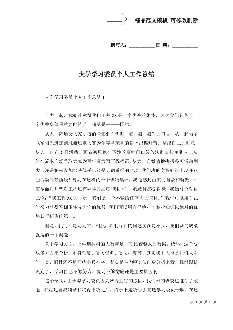 2022年大学学习委员个人工作总结