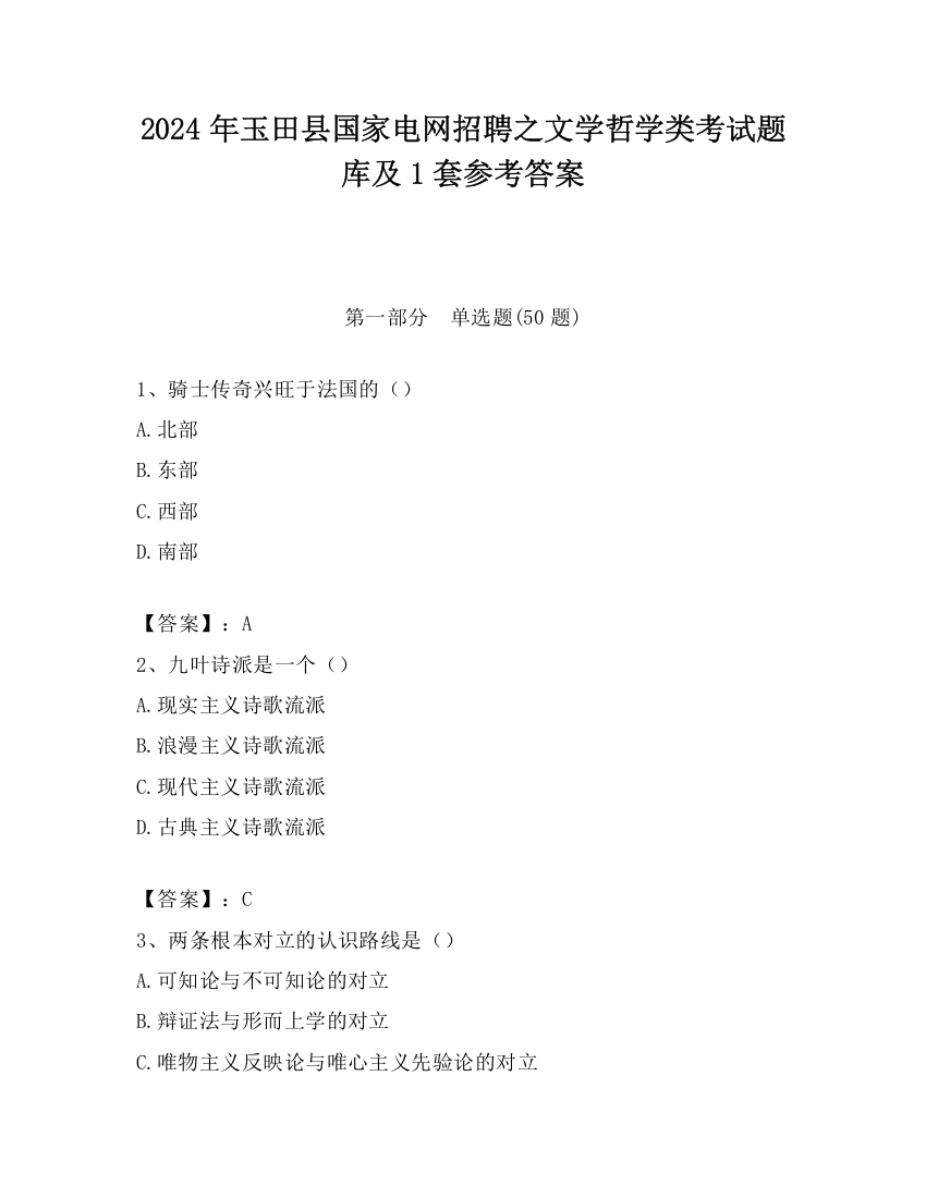 2024年玉田县国家电网招聘之文学哲学类考试题库及1套参考答案