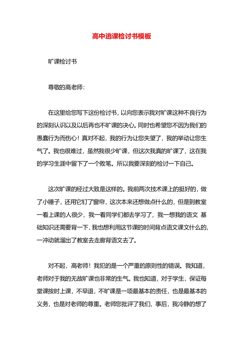 高中逃课检讨书模板