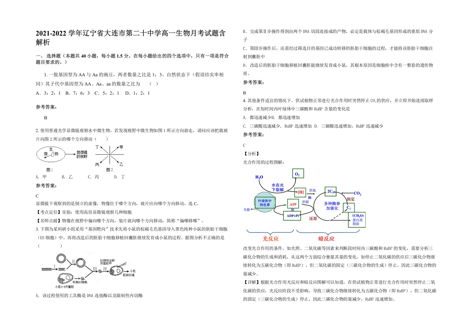 2021-2022学年辽宁省大连市第二十中学高一生物月考试题含解析